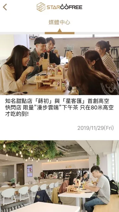 Скриншоты 星客匯STARCOFREE